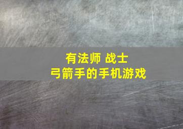 有法师 战士 弓箭手的手机游戏